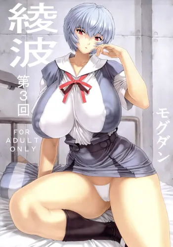 Ayanami Dai 3 Kai, English