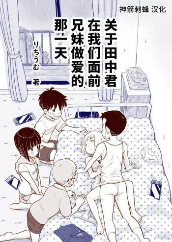 Tanaka-kun ga Boku-tachi no Mae de Kyoudai Sex Shita Hi no Koto, 中文