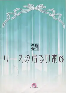 リースの居る日常 6, 日本語