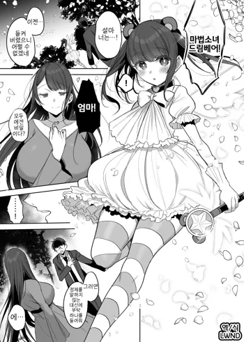 Hahaoya Mahou Shoujo Loli-ka NTR Manga | 마법소녀 엄마 로리화 NTR 만화, 한국어