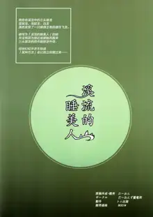 Keiryu no Nemurihime | 溪流的睡美人, 中文