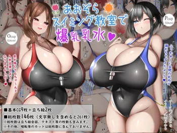 あおぞらスイミング教室で爆乳乳水, 日本語