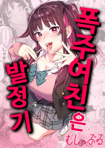 Bousou Kanojo ga Yaritangariㅣ폭주여친은 발정기, 한국어