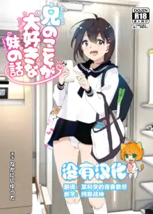 Onii-chan no Koto ga Daisuki!! na Imouto no Hanashi, 中文