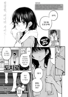 InCha Doushi no Sex ga Ichiban Eroiyo ne #2 -Amano Yuika no Baai- | 음침한 애들끼리 하는 섹스가 제일 야하다 #2 ―아마노 유이카의 경우―, 한국어