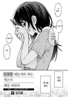 InCha Doushi no Sex ga Ichiban Eroiyo ne #2 -Amano Yuika no Baai- | 음침한 애들끼리 하는 섹스가 제일 야하다 #2 ―아마노 유이카의 경우―, 한국어