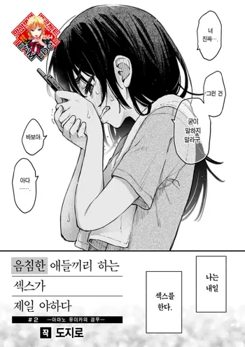 InCha Doushi no Sex ga Ichiban Eroiyo ne #2 -Amano Yuika no Baai- | 음침한 애들끼리 하는 섹스가 제일 야하다 #2 ―아마노 유이카의 경우―