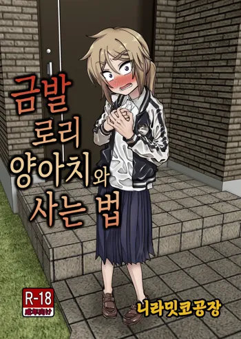 Kinpatsu Loli Yankee to no Kurashikata | 금발 로리 양아치와 사는 법, 한국어