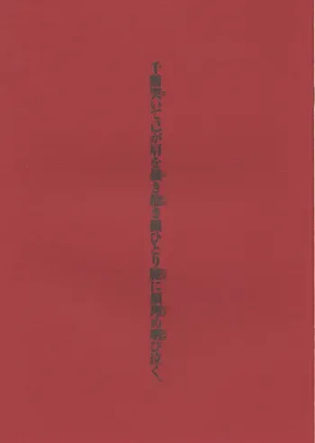 千鶴哭いて己が肩を掻き抱き楓ひとり膝に顔埋め咽び泣く, 日本語