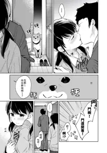 1LDK+JK Ikinari Doukyo? Micchaku!? Hatsu Ecchi!!? | 1LDK+JK 突然間展開同居？ 極度貼近！？初體驗！？ Ch. 18-44, 中文