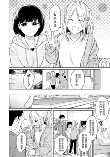 1LDK+JK Ikinari Doukyo? Micchaku!? Hatsu Ecchi!!? | 1LDK+JK 突然間展開同居？ 極度貼近！？初體驗！？ Ch. 18-44, 中文