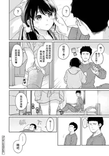 1LDK+JK Ikinari Doukyo? Micchaku!? Hatsu Ecchi!!? | 1LDK+JK 突然間展開同居？ 極度貼近！？初體驗！？ Ch. 18-44, 中文