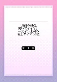 「お前の弱点、突いてイイ?」～元ヤン上司の極上タイマンSEX 1, 日本語