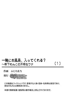 一緒にお風呂、入ってくれる？～年下わんこの不埒なワナ 1, 日本語