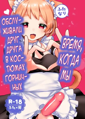 Futanari Maid no Kanojo ni Gohoushi Sareru Kai, Русский