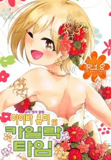 Yumi Ecchi Goudou Aiba Yumi no Kairac Time | 유미 엣치 합동 아이바 유미의 카일락 타임, 한국어