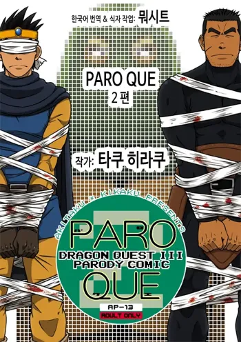 PARO QUE 2, 한국어