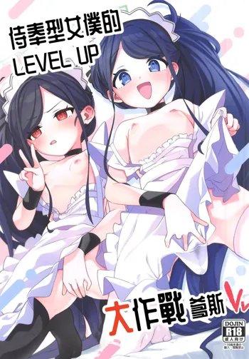 Gohoushi Maid ni Omakase! | 侍奉型女僕的 LEVEL UP 大作戰爹死, 中文