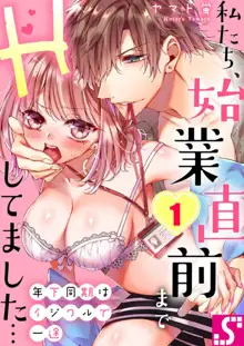 年下同期はイジワルで一途～私たち、始業直前までHしてました... 1, 日本語