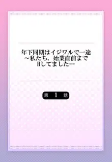 年下同期はイジワルで一途～私たち、始業直前までHしてました... 1, 日本語