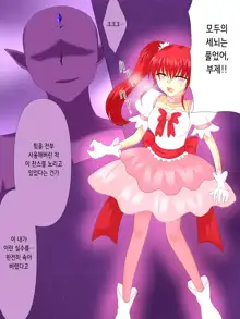 Henshin Heroine ga Aku ni Ochita Hi 4 | 변신 히로인이 타락한 날, 한국어