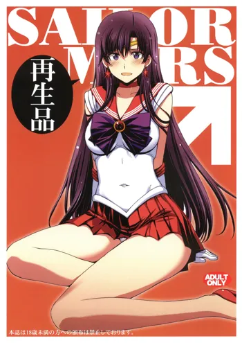 SAILOR MARS 再生品, 中文