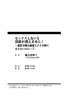 セックスしないと淫紋が消えません！～悪役令嬢は溺愛王子と不仲になりたいのに… 1, 日本語