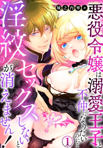 セックスしないと淫紋が消えません！～悪役令嬢は溺愛王子と不仲になりたいのに… 1, 日本語