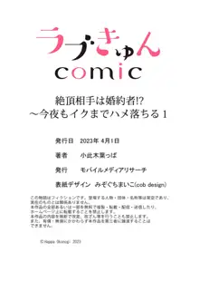 絶頂相手は婚約者!?〜今夜もイクまでハメ落ちる 1, 日本語