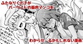 ふたなりぐだ子がバーゲストの筋肉マンコをわからせ･･･るかもしれない漫画, 日本語