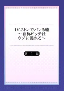 1ピストンでバレる嘘～自称ビッチはウブに濡れる～ 1, 日本語