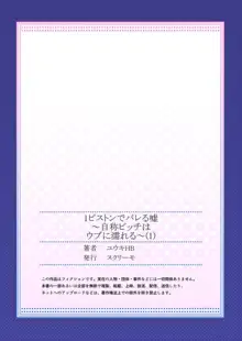 1ピストンでバレる嘘～自称ビッチはウブに濡れる～ 1, 日本語