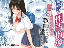 Himitsu no Seikatsu Shidou ~Kyonyuu Seiso-kei Kanojo ga Kyoushi no Chinpo ni Ochiru made~, 中文