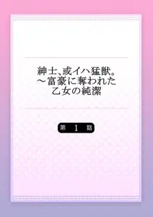 紳士、或イハ猛獣。～富豪に奪われた乙女の純潔 1, 日本語