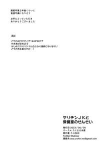 ヤリチンJKと保健室のせんせい, 日本語