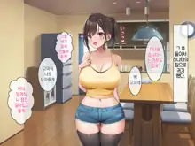 Osananajimi no Oppai ni Katenai! | 소꿉친구의 가슴을 이길 수가 없다!, 한국어