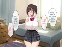 Osananajimi no Oppai ni Katenai! | 소꿉친구의 가슴을 이길 수가 없다!, 한국어