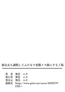 強気女も調教してふたなり変態メス豚にする工場, 日本語