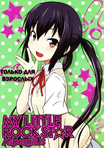 MY LITTLE ROCK ST☆R | Моя маленькая Суперзвезда, Русский