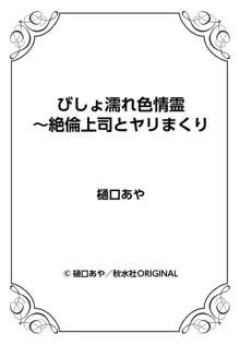 びしょ濡れ色情霊～絶倫上司とヤリまくり 1, 日本語