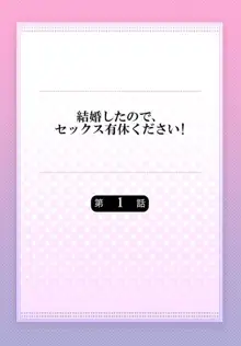 結婚したので、セックス有休ください! 1, 日本語