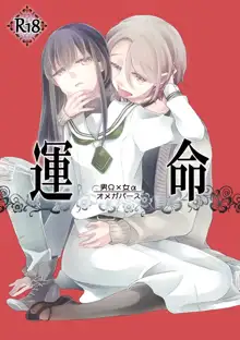 運命 男Ω×女α, 日本語