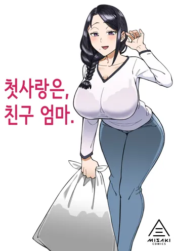 첫사랑은, 친구 엄마., 한국어