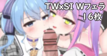 TWxSI Wフェラ