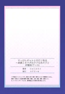 すっぴんギャルと汗だく性交～素顔とカラダはウブなあの子と岩盤浴で～ 1, 日本語