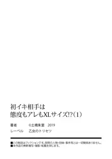 初イキ相手は態度もアレもXLサイズ！？ 1, 日本語