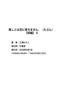 oshi to wa koi ni ochimasen. (Tabun)~01-05｜不能和自推谈恋爱（或许吧）~01-05, 中文