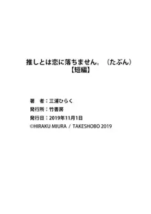 oshi to wa koi ni ochimasen. (Tabun)~01-05｜不能和自推谈恋爱（或许吧）~01-05, 中文