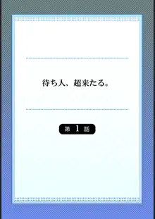 待ち人、超来たる。【フルカラー】1, 日本語