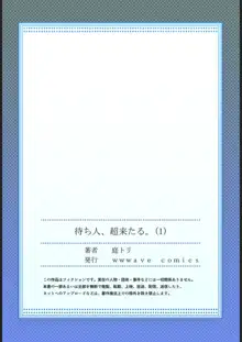 待ち人、超来たる。【フルカラー】1, 日本語